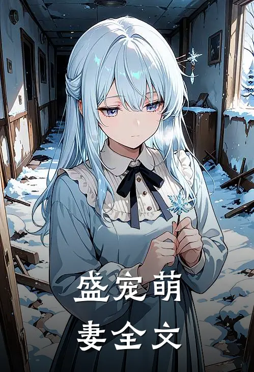 盛宠萌妻全文
