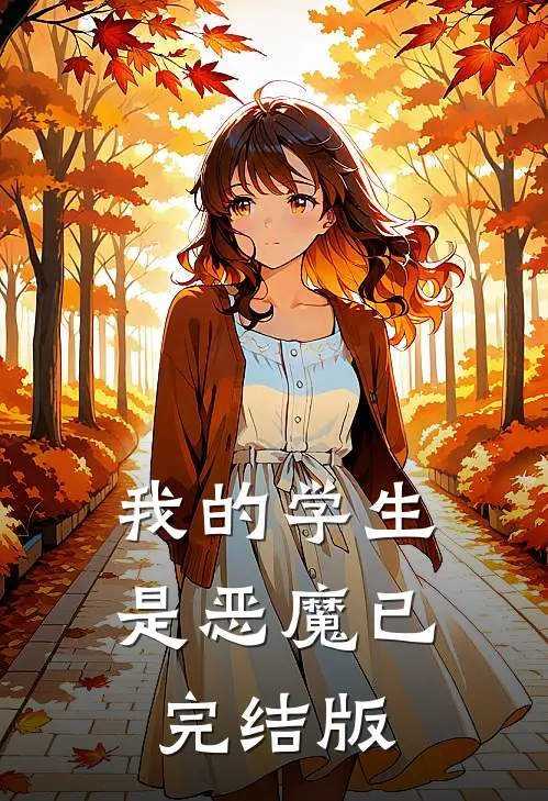 我的学生是恶魔已完结版