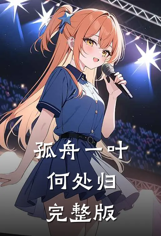 孤舟一叶何处归完整版