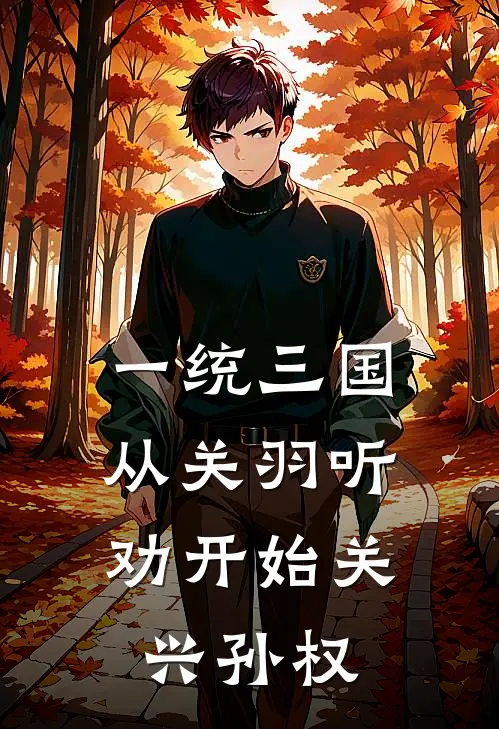 一统三国，从关羽听劝开始关兴孙权
