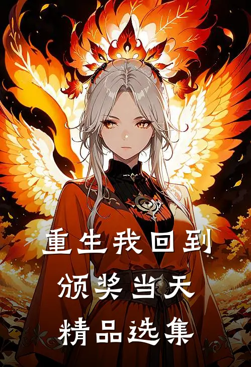 重生我回到颁奖当天精品选集