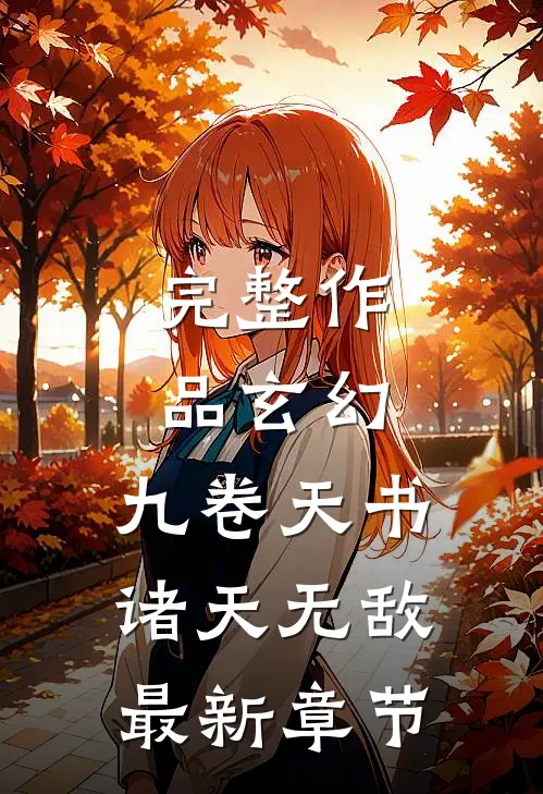 完整作品玄幻:九卷天书,诸天无敌最新章节