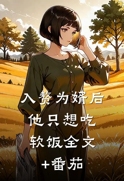 入赘为婿后，他只想吃软饭全文+番茄