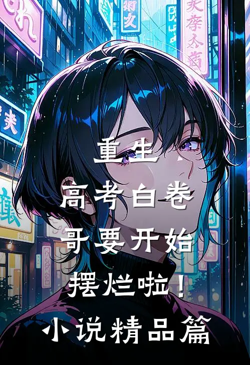 重生：高考白卷，哥要开始摆烂啦！小说精品篇