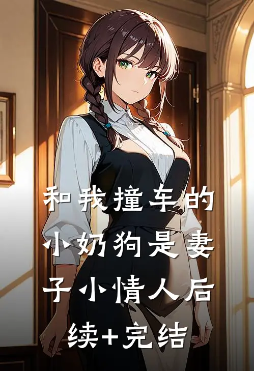 和我撞车的小奶狗是妻子小情人后续+完结