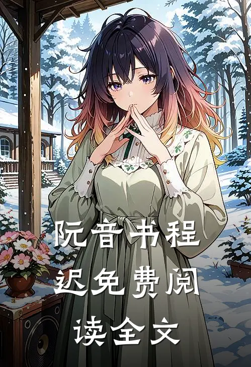 阮音书程迟免费阅读全文