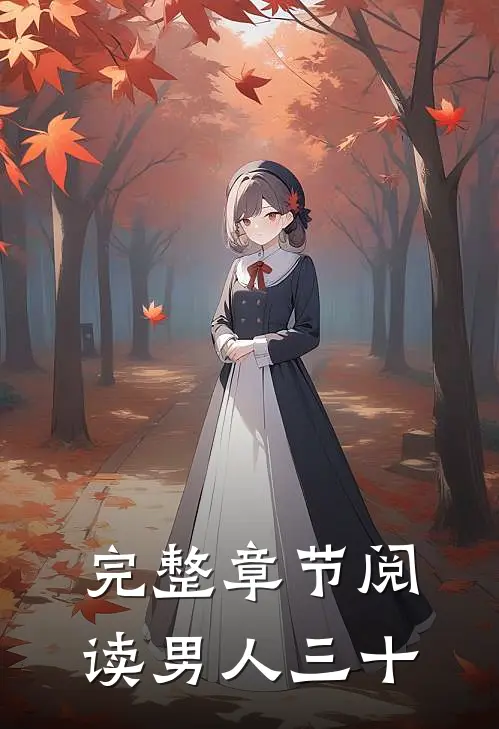 完整章节阅读男人三十