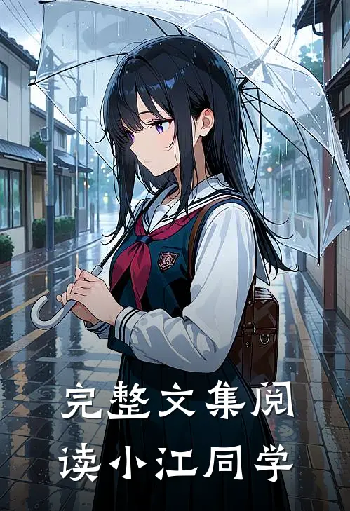 完整文集阅读小江同学