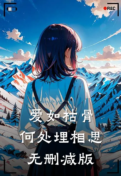 爱如枯骨，何处埋相思无删减版