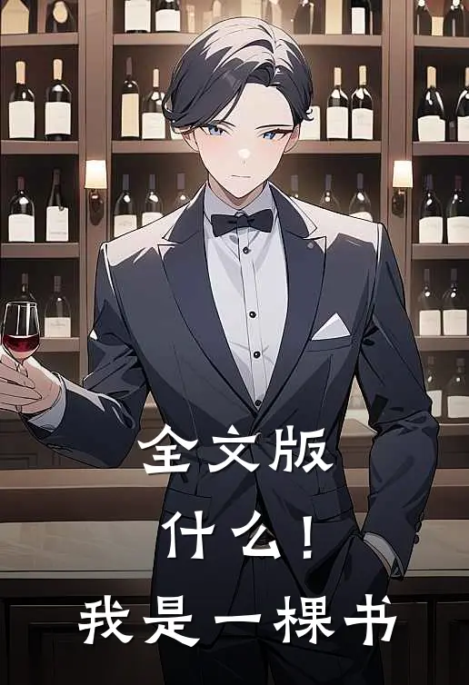 全文版什么！我是一棵书
