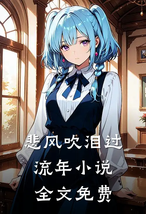 悲风吹泪过流年小说全文免费