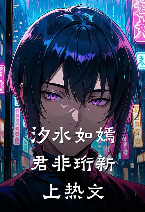 汐水如嫣君非珩新上热文