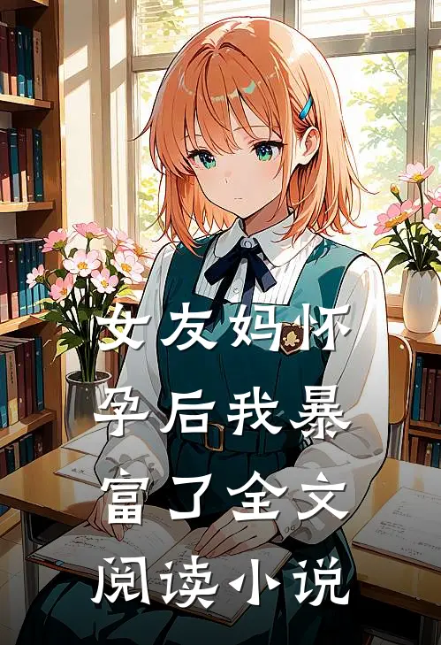 女友妈怀孕后我暴富了全文阅读小说