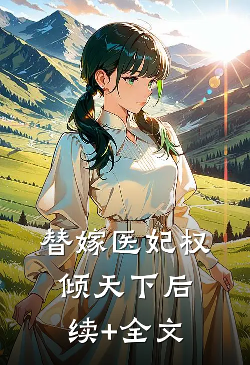 替嫁医妃权倾天下后续+全文