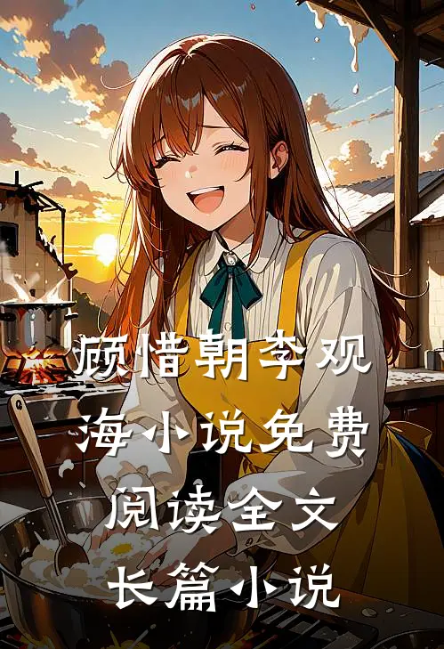 顾惜朝李观海小说免费阅读全文长篇小说