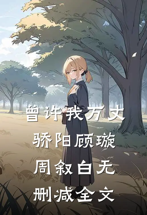曾许我万丈骄阳顾璇周叙白无删减全文
