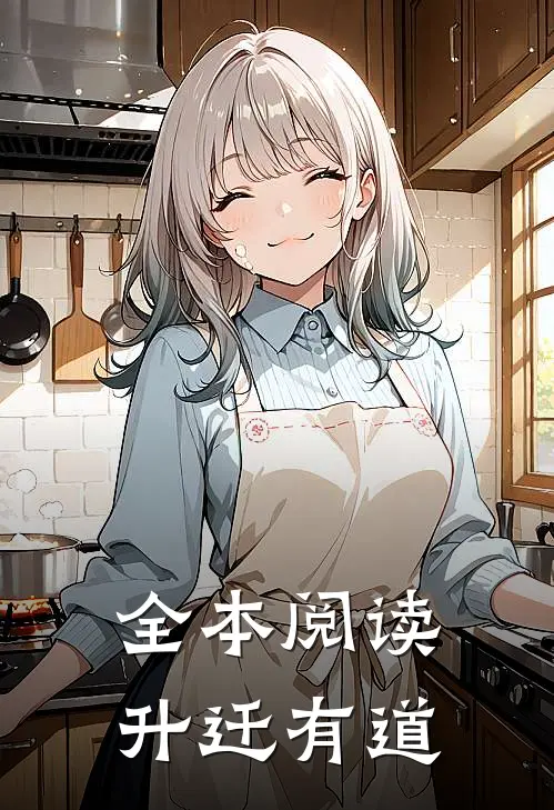 全本阅读升迁有道