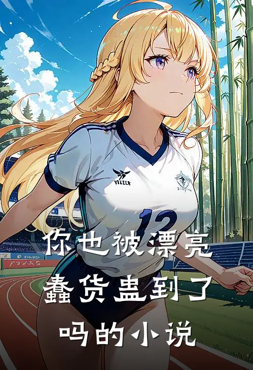 你也被漂亮蠢货蛊到了吗的小说