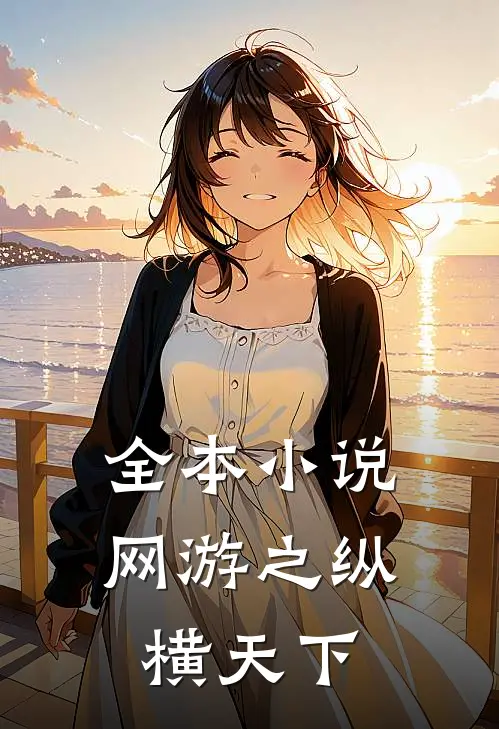 全本小说网游之纵横天下