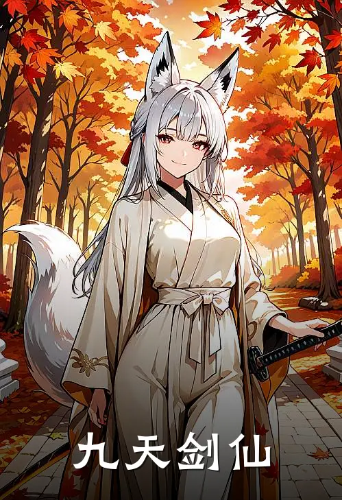 九天剑仙