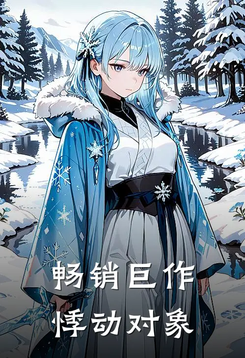 畅销巨作悸动对象