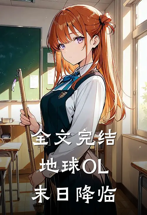 全文完结地球OL：末日降临