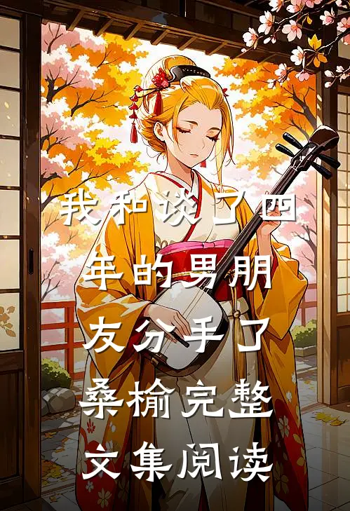 我和谈了四年的男朋友分手了桑榆完整文集阅读