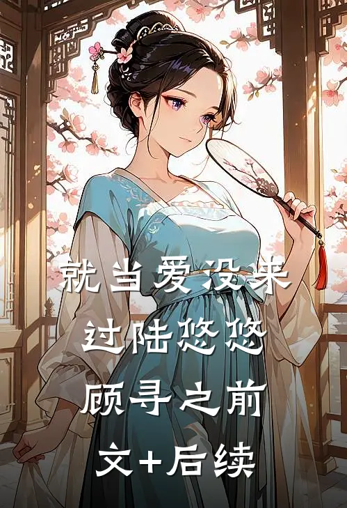 就当爱没来过陆悠悠顾寻之前文+后续