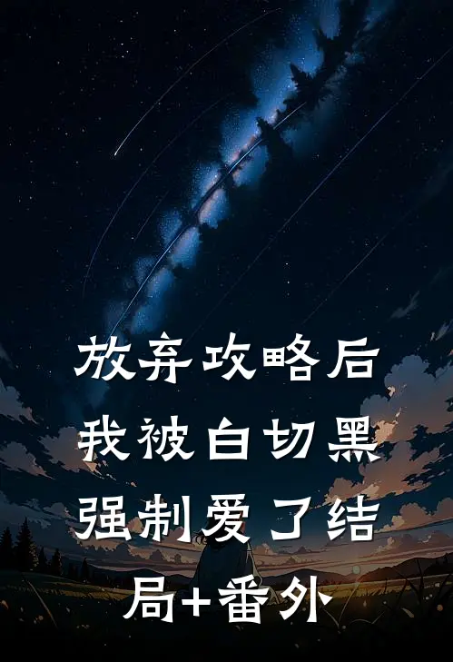放弃攻略后，我被白切黑强制爱了结局+番外