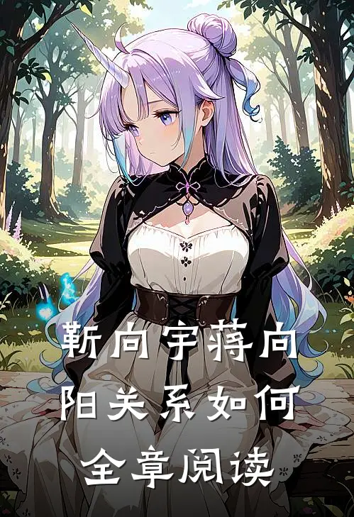 靳向宇蒋向阳关系如何全章阅读