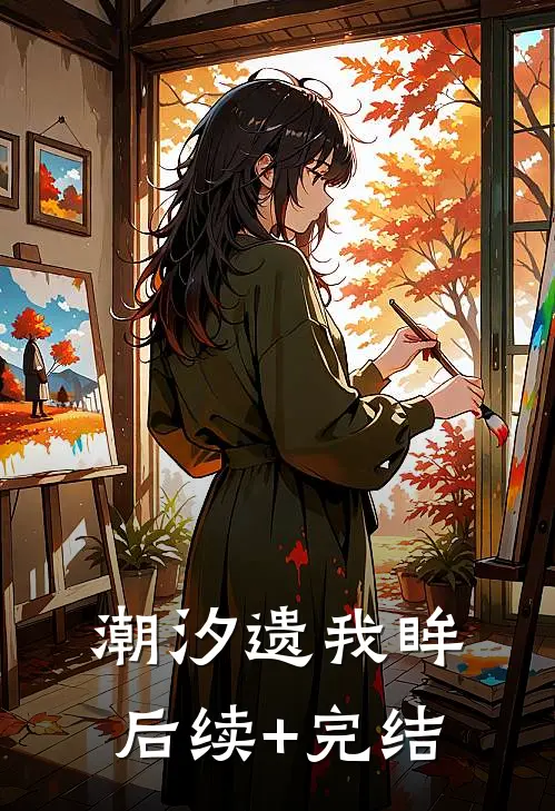 潮汐遗我眸后续+完结