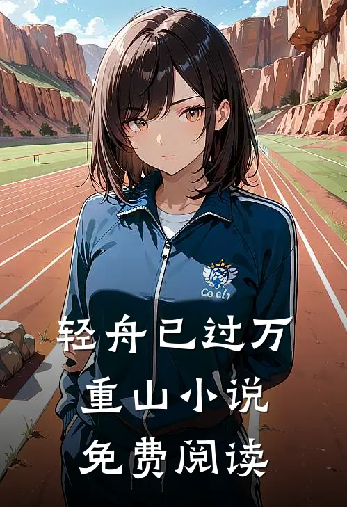 轻舟已过万重山小说免费阅读