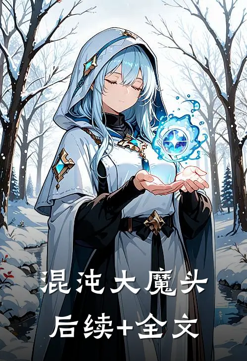 混沌大魔头后续+全文
