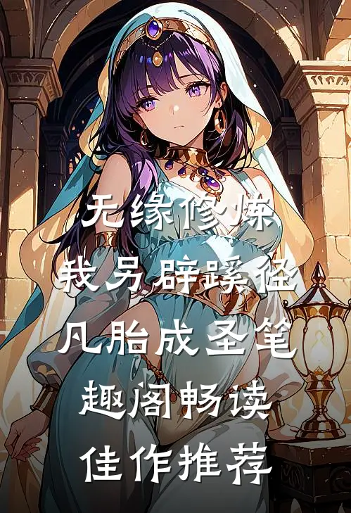 无缘修炼,我另辟蹊径凡胎成圣笔趣阁畅读佳作推荐