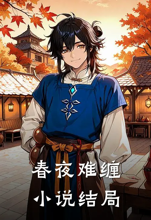 春夜难缠小说结局