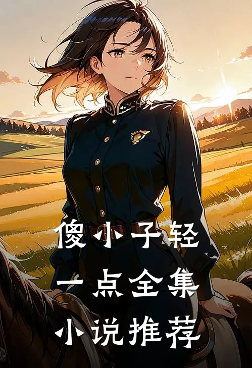 傻小子轻一点全集小说推荐