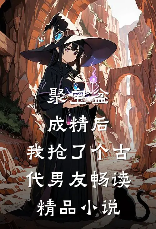 聚宝盆成精后，我抢了个古代男友畅读精品小说