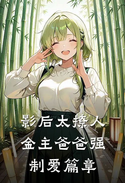 影后太撩人，金主爸爸强制爱篇章