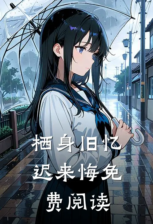 栖身旧忆迟来悔免费阅读