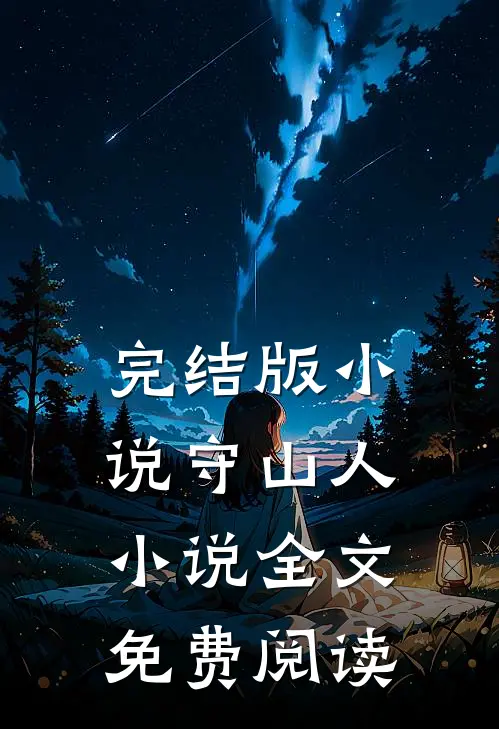 完结版小说守山人小说全文免费阅读