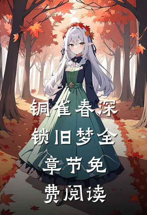 铜雀春深锁旧梦全章节免费阅读