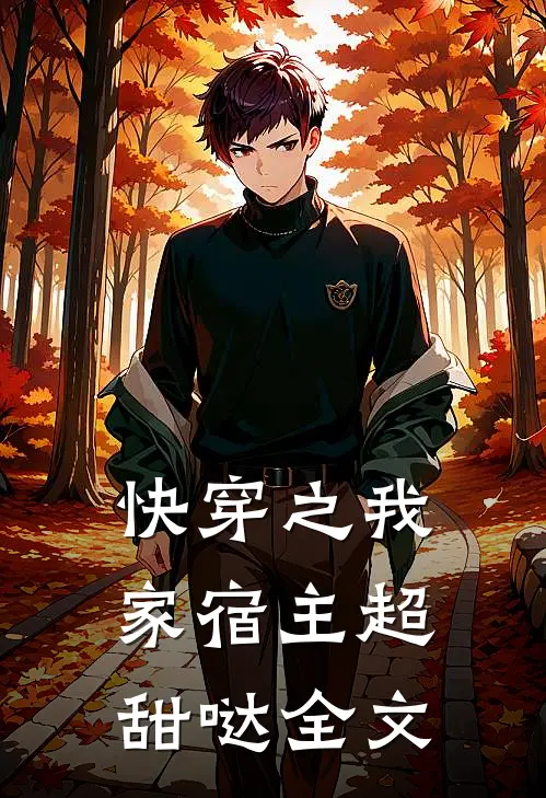 快穿之我家宿主超甜哒全文