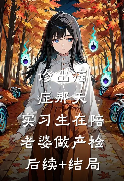 诊出癌症那天，实习生在陪老婆做产检后续+结局