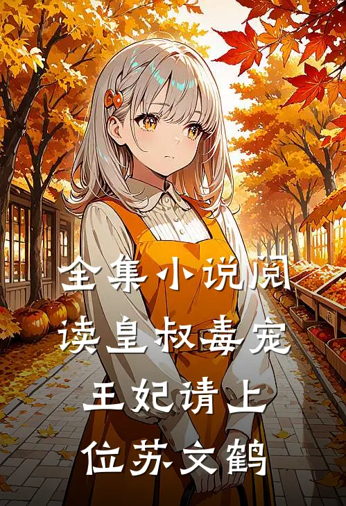 全集小说阅读皇叔毒宠:王妃请上位苏文鹤