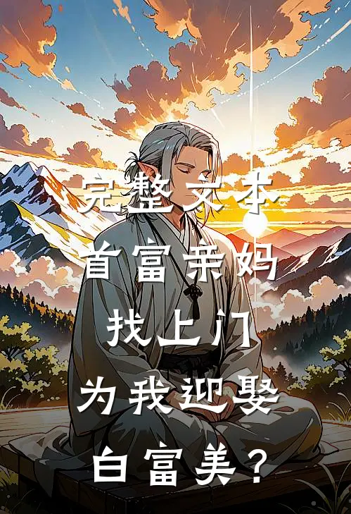完整文本首富亲妈找上门，为我迎娶白富美？