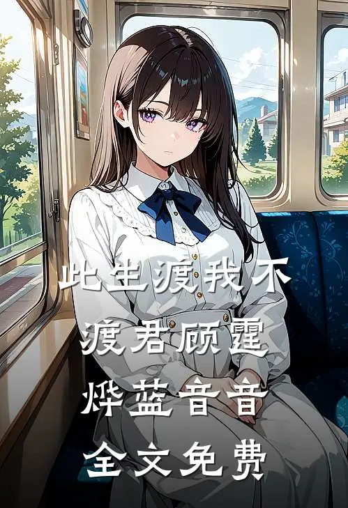 此生渡我不渡君顾霆烨蓝音音全文免费