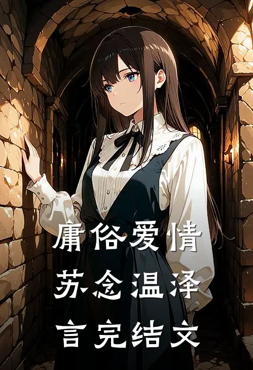 庸俗爱情苏念温泽言完结文