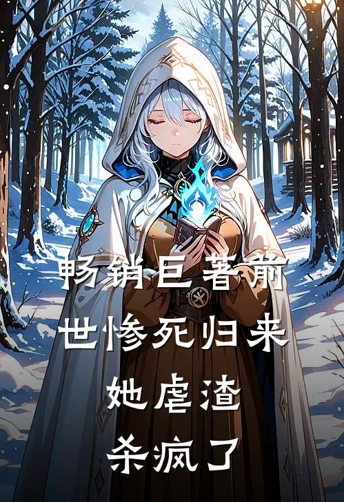 畅销巨著前世惨死归来，她虐渣杀疯了
