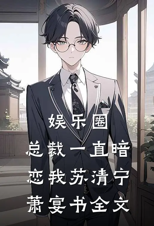 娱乐圈：总裁一直暗恋我苏清宁萧宴书全文