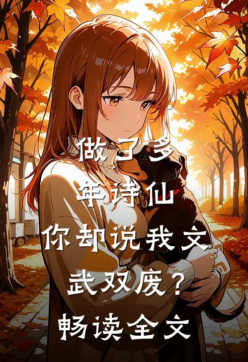 做了多年诗仙，你却说我文武双废？畅读全文